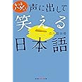もっとハゲしく声に出して笑える日本語 (知恵の森文庫)