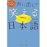 もっと声に出して笑える日本語 光文社知恵の森文庫 立川 談四楼 本 通販 Amazon