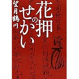 花押の作り方 渡辺俊雄 本 通販 Amazon