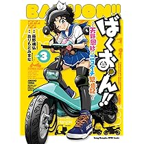 Amazon.co.jp: ばくおん!! ~天野恩紗のニコイチ繁盛記~ 3 (3) (ヤング