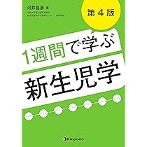 1週間で学ぶ新生児学 | 河井 昌彦 |本 | 通販 | Amazon