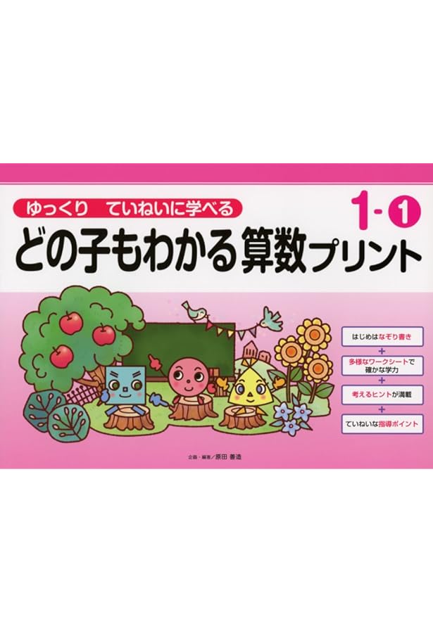 ゆっくりていねいに学べるどの子もわかる算数プリント1-② (喜楽研の