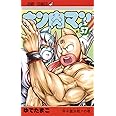 キン肉マン 57 (ジャンプコミックス)