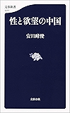 性と欲望の中国 (文春新書)