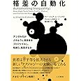 格差の自動化: デジタル化がどのように貧困者をプロファイルし、取締り、処罰するか