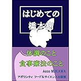 はじめての橋本病: 体調のこと食事療法のこと