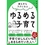 親も子もラクになる　ゆるめる子育て