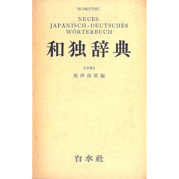 和独大辞典 第1巻 Amazon.co.jp: 和独大辞典 : 木村 謹治: 本