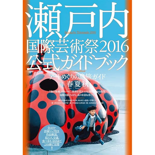 瀬戸内国際芸術祭2019 公式ガイドブック | 瀬戸内国際芸術祭実行