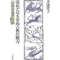 汲めど尽きせぬ古典の魅力 中国文学逍遥2 | 井波律子 |本 | 通販 | Amazon