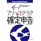 freeeでラクラク確定申告 impress Digital Books
