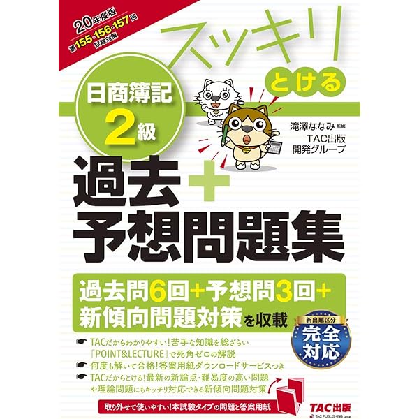スッキリうかる 日商簿記2級 本試験予想問題集 2021年度 (スッキリ
