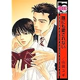 たかが恋だろ Hertz Craft 英田サキ 山田ユギ ボーイズラブマンガ Kindleストア Amazon