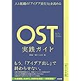 人と組織の「アイデア実行力」を高める――OST(オープン・スペース・テクノロジー)実践ガイド