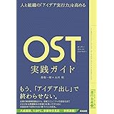 人と組織の「アイデア実行力」を高める――OST(オープン・スペース・テクノロジー)実践ガイド