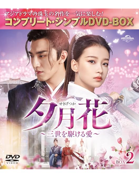 Amazon.co.jp: 夕月花(せきげつか)～三世を駆ける愛～ BOX1