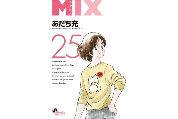MIX（２５） (ゲッサン少年サンデーコミックス)
