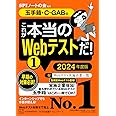 これが本当のWebテストだ!(1) 2024年度版 【玉手箱・C-GAB編】 (本当の就職テスト)