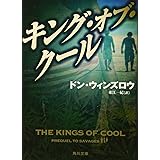 キング・オブ・クール (角川文庫)