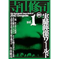 寺山修司　実験映像ワールド vol.4 Amazon.co.jp: 寺山修司実験映像ワールドvol.4 [DVD] : 寺山修司: DVD