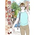 僕とシッポと神楽坂 10 (オフィスユーコミックス)