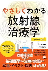Amazon.co.jp: がん・放射線療法 改訂第8版 : 大西 洋, 唐澤 久美子