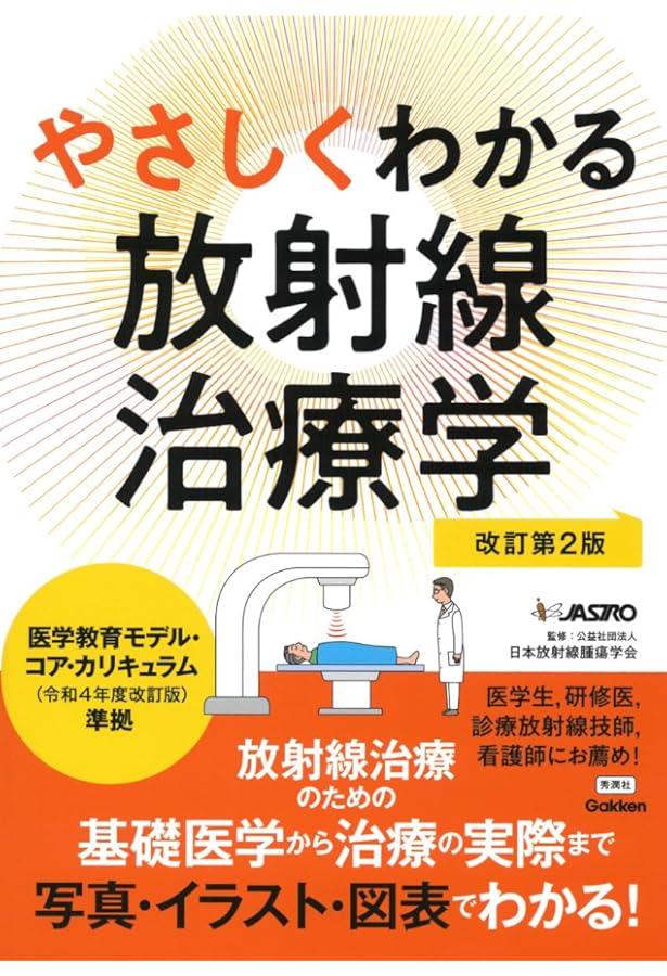 Amazon.co.jp: がん・放射線療法 改訂第8版 : 大西 洋, 唐澤