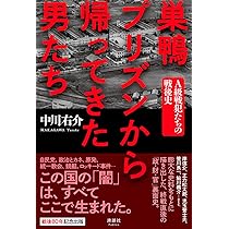 巣鴨プリズンから帰ってきた男たち A級戦犯たちの戦後史 | 中川 右介