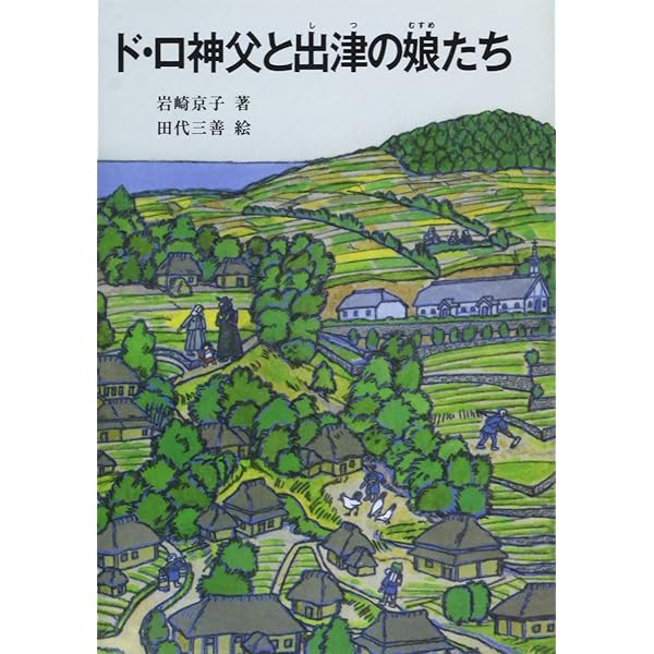 鳥と神父 Amazon.co.jp: ド・ロ神父と出津の娘たち (文庫) (パウロ文庫) : 岩崎