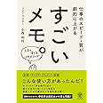 仕事のスピード・質が劇的に上がる すごいメモ。