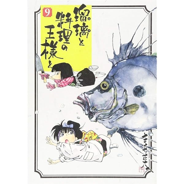 瑠璃と料理の王様と(13) (イブニングKC) | きくち 正太 |本 | 通販