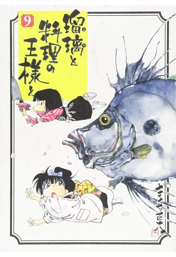 瑠璃と料理の王様と(13) (イブニングKC) | きくち 正太 |本 | 通販