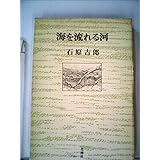 海を流れる河 (1974年)