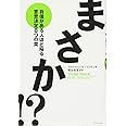 まさか!?―自信がある人ほど陥る意思決定8つの罠