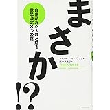 まさか!?―自信がある人ほど陥る意思決定8つの罠