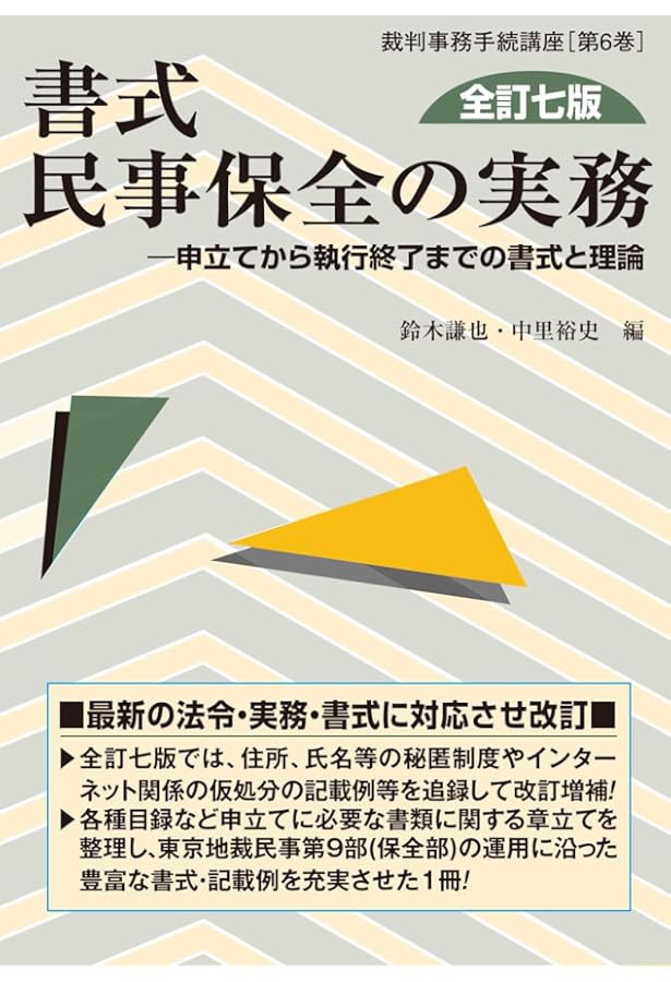 民事保全の実務〔第4版増補版〕(上) | 朝倉 佳秀, 佐野 義孝, 朝倉