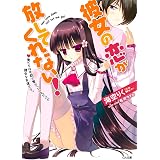彼女の恋が放してくれない！ (GA文庫)