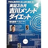 やせた、体がかわった、心がときめいた 実証3カ月 吉川メソッドダイエット