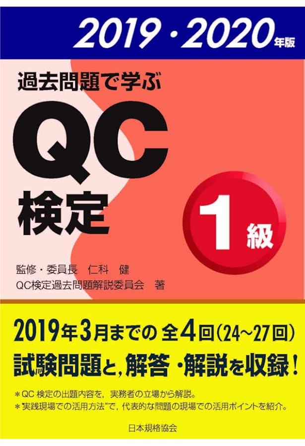 過去問題で学ぶQC検定1級 2022・2023年版 | 仁科 健, QC検定過去問題