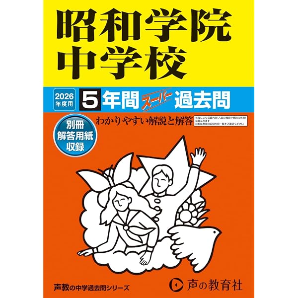 日出学園中学校 2026年度版 【 過去問 5年分 】(中学別入試過去問題