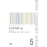 シリアスゲーム (メディアテクノロジーシリーズ 5)