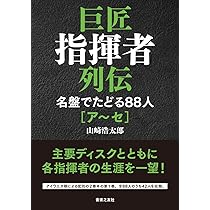 巨匠指揮者列伝 名盤でたどる88人[ア~セ] | 山崎 浩太郎 |本 | 通販