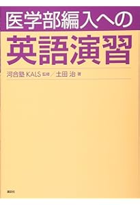 医学部編入への 生命科学演習 (KS生命科学専門書) | 河合塾KALS (協力