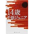 14歳 (幻冬舎よしもと文庫 7-1)