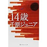 14歳 (幻冬舎よしもと文庫 7-1)