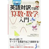 どう言う? こう解く! 英語対訳で読む「算数・数学」入門 (じっぴ