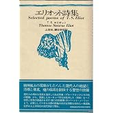 エリオット詩集 (海外詩シリーズ)