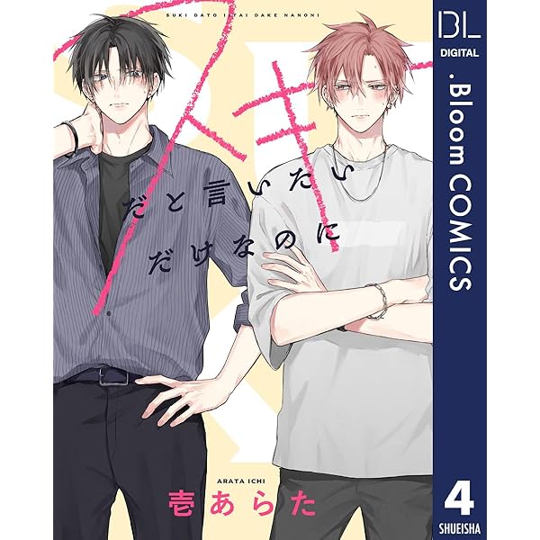 コメントいただいたszkickです Amazon.co.jp: 【単話売】スキだと言いたいだけなのに 1 (ドット