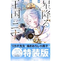 星降る王国のニナ(19)特装版 (プレミアムKC) | リカチ |本 | 通販 | Amazon