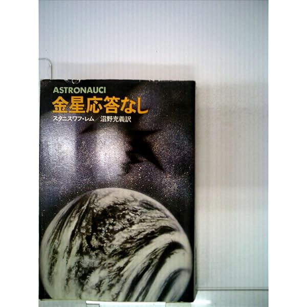 金星応答なし Amazon.co.jp: 金星応答なし (ハヤカワ文庫 SF 417